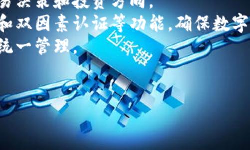 tiaotitpWallet钱包app下载流程指南/tiaoti
tpWallet, 钱包app下载, 区块链钱包/guanjianci

在当今数字货币时代，安全便捷的钱包应用如tpWallet越来越受欢迎。tpWallet作为一款支持多种数字资产存储和管理的钱包应用，具有用户友好的界面和强大的安全性，适合各类用户进行数字资产管理。本文将详细介绍tpWallet钱包的app下载流程，并围绕用户可能遇到的相关问题进行深入解析。

1. tpWallet钱包简介
tpWallet是专为区块链用户设计的一款数字钱包应用，为用户提供安全、高效的数字资产管理服务。该钱包支持多种数字货币，提供了转账、兑换、存储等多项功能，旨在为用户提供简便易用的数字资产管理体验。
tpWallet的钱包安全性非常高，采用了先进的加密技术和多重身份验证机制，确保用户的数字资产安全无忧。同时，tpWallet原创的用户体验设计也使得新手用户可以快速上手。

2. tpWalletapp下载的步骤
如果你希望使用tpWallet钱包进行数字资产管理，首先需要下载安装该应用。下面是详细的app下载流程：

h4步骤一：访问官方网站/h4
首先，打开你的设备浏览器，访问tpWallet的官方网站，通常官方网站会提供最新的app下载安装链接。在官网上，用户可以获取有关tpWallet的详细信息，包括功能介绍、使用指南和联系方式。

h4步骤二：选择平台/h4
tpWallet通常支持多种操作系统，如Android和iOS。请根据你的设备类型选择相应的下载链接。确保下载链接来自官方网站，以避免安全隐患。

h4步骤三：下载应用/h4
点击下载链接后，系统会自动开始下载应用。请耐心等待，下载完成后，可以在设备的应用管理页面或下载文件夹中找到tpWallet应用。

h4步骤四：安装应用/h4
在Android设备上，下载完成后直接点击安装，可能需要允许安装来自未知来源的应用。在iOS设备上，下载完成后，系统会自动进行安装。安装完成后，用户可以在主屏幕找到tpWallet应用图标。

h4步骤五：注册或登录/h4
安装成功后，首次登录需创建新账户或使用已有账户登录。如果是新用户，按照提示填写必要的信息，如邮箱、密码等。同时，建议用户启用双重认证提高账户安全性。

h4步骤六：完成设置/h4
注册成功后，用户需要进行必要的设置，如备份助记词、设置安全问题等。这些设置对于保护用户资产至关重要，务必认真对待。

3. 常见问题解答

h4问题一：如何确保钱包的安全性？/h4
安全性是每个数字钱包用户关注的重点。tpWallet采用多重安全措施，包括但不限于：
1. **助记词备份**：在创建账户时，系统会生成一串助记词，务必将其妥善保管。这串助记词是您恢复钱包的唯一方式。
2. **多因素认证**：tpWallet支持双因素认证，增加账户的安全性。用户在登录或进行交易时需要输入额外的验证码，确保账户不被轻易盗取。
3. **冷存储技术**：tpWallet将大部分数字资产存储在离线环境中，防止黑客通过网络攻击获取用户资金。
4. **定期更新**：确保应用保持最新版本，开发团队会定期推出安全更新和功能，以提高用户钱包的安全性。
总之，用户在使用tpWallet时需提高警惕，避免在不安全的网络环境下操作个人钱包，同时定期检查账户活动，确保没有异常情况发生。

h4问题二：如何进行资产转账？/h4
资产转账是钱包应用的重要功能，tpWallet也为用户提供了便捷的转账服务。以下是具体操作步骤：
1. **打开tpWallet应用**：使用登录信息进入tpWallet充值或转账界面。确保应用已成功维护，并且你处于安全的网络环境中。
2. **选择转账功能**：在主界面找到转账选项，点击进入。用户需要输入接收者的地址和转账的金额。
3. **确认信息**：输入信息后，请仔细检查接收者地址和金额，确保信息无误。任何错误都可能导致资产损失，务必谨慎。
4. **完成转账**：确认无误后，点击“发送”按钮。系统会要求输入交易密码或者验证码以确保操作的真实性。
5. **查看交易状态**：转账完成后，用户可以在交易记录中查看此次交易的状态，确认资产是否顺利到达。
需要注意的是，转账可能需要支付一定的手续费，具体费用取决于所选区块链网络的拥堵程度。合理规划转账的时机，可以在节省手续费的同时，确保交易的及时完成。

h4问题三：如何处理账户丢失或黑客攻击？/h4
即使在高安全性的tpWallet中，用户仍需了解如何处理账户丢失或遭到黑客攻击的情况。这些问题的发生不仅影响用户的资产安全，还可能带来心理负担。处理这些问题的步骤有：
1. **账户被盗后立即更改密码**：如果用户发现账户异常活动，应立即更改账户密码，并启用双因素认证，增加进一步的安全性。
2. **检查助记词安全性**：确保备份的助记词未被他人获取，助记词是恢复账户的唯一途径，保持其私密性至关重要。
3. **联系客户支持**：若确认账户被黑客攻击，应及时联系tpWallet的客服团队，提供必要的账户信息，以方便团队进行追踪和处理。
4. **冻结账户**：如果怀疑账户被盗，应及时联系客服请求冻结账户，以防止损失进一步加重。
5. **恢复账户**：如助记词没有泄露，用户可以通过助记词恢复账户，并重新设置密码和安全设置。恢复后，应定期检查账户安全，提升自己数字资产的管理能力。
总之，面对账户丢失或黑客攻击，保持冷静，遵循以上步骤，能够帮助用户最大程度保护其资产。

h4问题四：如何进行备份恢复账户？/h4
备份是tpWallet的一个重要环节，确保用户的数据安全和账户的恢复。备份流程如下：
1. **助记词备份**：应用注册时系统会自动生成一组助记词，用户需将其记录并保存在安全的地方。助记词是恢复钱包的唯一方式，千万不要与他人分享。
2. **使用助记词恢复账户**：若用户在设备丢失或应用重新安装后，可通过助记词恢复账户。在登录界面选择“恢复钱包”，依照提示输入助记词并完成设定即可。
3. **定期检查备份**：确保助记词的安全存储，用户可以定期检查其备份状况，避免因意外丢失导致无法恢复账户。
4. **设置密码的安全性**：除了助记词以外，用户还需要设置强密码和安全问题，确保当钱包具备一定安全性。
备份和恢复流程的合理实施，能够有效保护用户的数字资产。一旦发生意外，用户能够及时通过备份信息恢复账户，确保资产安全不受影响。

h4问题五：tpWallet适合哪些用户？/h4
tpWallet因其优势功能和安全性，适合多种类型的用户，包括但不限于：
1. **新手用户**：tpWallet拥有简单易用的界面和一站式数字资产管理功能，适合没有经验的新手用户学习使用数字钱包。通过指导和帮助，新手用户可以在较短的时间内上手，并相对容易地熟悉数字资产的管理。
2. **高频交易者**：tpWallet提供快速交易功能，适合那些需要频繁进行交易的用户。参照交易历史记录，用户可以快速回顾自身的交易决策和投资方向。
3. **安全需求较高的用户**：tpWallet重视用户资产安全，并提供多重保护机制，适合担心信息泄露的用户使用。用户可以通过助记词和双因素认证等功能，确保数字资产的最大安全。
4. **多元化数字资产投资者**：tpWallet支持多种数字货币，适合投资多样化资产的用户。用户可以将不同的数字货币集中存储，便于统一管理。
5. **企业用户**：tpWallet也适合为企业用户提供专业的数字资产存储服务，企业用户可以通过该钱包进行日常资金的转账与管理。

通过以上对tpWallet钱包的详细介绍，相信用户能够全面了解该应用的特点及使用方法，为安全管理自己的数字资产打下良好的基础。