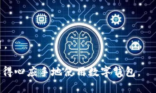 数字钱包的魅力：如何在朋友圈中展示你的财务智慧

数字钱包, 朋友圈文案, 财务管理/guanjianci

在当今快节奏的生活中，数字钱包已成为我们日常消费的重要工具。它不仅极大地方便了我们的支付方式，也为我们提供了更为高效的财务管理途径。在社交媒体上，尤其是朋友圈，分享有关数字钱包的使用体验，不但能够帮助朋友们更好地理解这一工具，还能展示出我们的生活品质与理财智慧。接下来，我将为大家详细介绍如何在朋友圈中撰写数字钱包的文案，并分享一些实用的技巧和案例。

### 1. 什么是数字钱包？

数字钱包是一种电子支付工具，通过互联网或移动设备存储、管理和使用资金。它不仅支持在线购物、账单支付，还能储存优惠券、会员卡及其他财务信息。数字钱包的出现便捷了我们的生活，让消费变得更加高效与安全。

常见的数字钱包包括支付宝、微信支付、Apple Pay等，这些工具通过加密技术保障用户的资金安全，同时提供了便捷的支付体验。使用数字钱包，用户可以通过手机完成各种支付，不再需要携带大量现金或信用卡，既方便又安全。

### 2. 数字钱包的优势

数字钱包的优势主要体现在以下几个方面：

便捷的支付方式
数字钱包支持多种支付方式，包括扫码支付、转账和线上购物等。在购物时，用户只需打开应用，刷一下二维码或确认支付金额，即可轻松完成交易。无需找零和排队等候，节省了大量时间。

实时跟踪消费
通过数字钱包，用户可以实时查看自己的消费记录，清楚了解资金流动情况。这有助于更好地管理个人财务，避免不必要的开支。

安全性高
大多数数字钱包都采用了高强度的加密技术，保护用户的交易安全。此外，很多数字钱包还提供了安全验证功能，如指纹识别、面部识别，进一步增强了账户的安全性。

便捷的理财工具
一些数字钱包还配备了理财功能，用户可以通过平台投资、理财，获取额外收益。这为用户提供了更加多元化的财务管理方式。

### 3. 朋友圈文案的撰写技巧

在撰写数字钱包的朋友圈文案时，我们需要注意以下几点：

真实分享使用体验
用户通常对真实的使用体验更有兴趣，因此在文案中可以分享自己使用数字钱包的具体案例。例如：在某次购物中使用数字钱包享受了折扣，或者在生活中遇到的便利。

突出特点与优势
结合当前的社会趋势，吸引他人的关注。在文案中可以强调数字钱包便捷的支付方式、实时消费记录及高安全性等特点。比如：“使用数字钱包，不怕找零，也不用担心钱包丢了！”

融入生活场景
将数字钱包的使用场景融入生活时光中，例如：“刚刚用数字钱包在咖啡店买了我喜欢的咖啡，不出门也能享受美好的一杯！”这样的分享更容易引起共鸣。

提供实用小贴士
在文案中提供一些小贴士或使用技巧，可以帮助朋友们更好地使用数字钱包。例如，可以分享如何设置资金密码，或者如何避免使用数字钱包时的常见误区。

### 4. 如何提升朋友圈互动

为了增加与朋友们的互动，我们可以在文案中提出问题或发起讨论。例如：“你们都在使用哪些数字钱包？有什么好的推荐吗？”这种方式不仅可以激发朋友们的兴趣，也能收集到更多有价值的信息。

利用图片素材
在朋友圈中，配上吸引人的图片会增加文案的吸引力。可以分享使用数字钱包的页面截图、优惠券或者与朋友一同购物的合照，展示快乐的消费体验。

适时发布
选择适合的时间發布内容，如周末或假期，朋友们通常会有更多的闲暇时间查看朋友圈。并且可以在节日时结合主题，制造更吸引的内容。

### 5. 结论

数字钱包已经成为现代生活中不可或缺的一部分。通过有效的文案撰写和社交分享，我们不仅可以帮助朋友们更好地理解这一工具，更能够展现出个人的理财智慧。希望这些分享能帮助你在朋友圈中与大家互动，提升财务管理的乐趣。

---

### 五个相关问题及解答

#### 问题一：数字钱包与传统钱包的区别是什么？

数字钱包和传统钱包的主要区别在于它们的使用方式和存储方式。传统钱包主要用于存储纸币、硬币和信用卡，而数字钱包则是通过电子设备来存储和管理资金。

首先，从安全性来看，使用数字钱包时用户的资金信息是加密的，不容易被盗取，而传统钱包则容易受到盗窃风险。其次，数字钱包提供了更快、更便捷的支付方式，用户无须携带物理现金就可以完成交易，而传统钱包则需要使用现金或刷卡。

适用场景
数字钱包在网上购物、缴费和小额支付时表现得尤为突出，而传统钱包在一些需要现金的场合依然不可或缺，如路边摊或者小店铺。两者各有优势，但在数字化迅速发展的时代，数字钱包显然是未来的趋势。

#### 问题二：使用数字钱包有哪些注意事项？

尽管数字钱包在使用上很方便，但用户在使用时还是需要注意一些事项，确保资金安全与交易顺利。

设置强密码
为了避免账户被盗，用户首要的就是设置一个强密码，避免使用易于猜测的密码。此外，许多数字钱包还提供双重验证功能，开启这一功能能进一步增强账户的安全。

定期检查交易记录
用户需定期检查自己的交易记录，确保所有交易都是本人进行的，一旦发现异常要及时与客服联系。如发现被骗或账户异常，应立即冻结账户，确保资金安全。

谨慎对待链接和应用
用户在下载数字钱包应用时，要选择正规渠道，以防下载到恶意软件。同时，避免随意点击陌生链接，以免泄露个人信息。

#### 问题三：数字钱包的未来发展趋势如何？

随着科技的发展，数字钱包的未来发展趋势向着更加智能、便捷的方向前进。

人工智能的应用
未来数字钱包将会更多地应用人工智能技术，通过大数据分析提供个性化的理财建议，帮助用户更好地管理自己的资金。例如，可以根据用户的消费习惯，推荐合适的投资项目或储蓄方式。

区块链技术的结合
区块链技术逐渐进入数字钱包领域，可以提高交易的透明度与安全性。未来，用户有机会将自己的资产安全存储在基于区块链的数字钱包中，开创全新的交易与资金管理方式。

全球支付的便利性
未来的数字钱包也将在全球支付上不断提升便利性。无论身处何地，用户都能通过数字钱包轻松完成跨国交易，消除汇率差和国际支付的繁琐程序。

#### 问题四：数字钱包如何帮助个人理财？

数字钱包通过提供便捷的支付手段和良好的消费记录，帮助个人实现财务管理。

实时消费监控
数字钱包记录每一笔交易，用户可以随时查看消费情况，了解自己的财务状况。此信息有助于用户分析自身消费习惯，做出合理的预算，避免过度消费。

消费分类管理
许多数字钱包提供消费分类管理功能，用户可以将消费按类别进行整理，如日常开支、餐饮、娱乐等。通过这样的方式，用户可以更清晰地观察到各类支出所占比例，从而制定相应的消费计划。

理财产品的选择
一些数字钱包还提供了理财产品的选择，用户可以通过数字钱包进行存款、投资，获取更高的收益。这让用户在方便支付的同时，获得额外的理财收益，从而更好地利用资金。

#### 问题五：如何选择适合自己的数字钱包？

在众多数字钱包中，用户如何选择适合自己的数字钱包呢？

功能需求
首先，用户需要明确自己的需求。是否需要快速购物、转账功能，或者需要方便的理财服务。根据个人的具体需求选择合适的数字钱包。

安全性
选择数字钱包时，用户需要关注其安全性，不同数字钱包在安全性上可能存在差异。可以选择市场上知名度高、评价较好的数字钱包，确保资金安全。

用户体验
用户体验也是选择数字钱包时的重要因素。下载应用后使用时，界面是否友好，操作是否便捷，都是影响用户选择的关键因素。因此，建议用户在选择之前多了解几款数字钱包，尝试使用。

通过以上的内容，我们不仅可以了解到数字钱包在现代生活中的作用，还能够在朋友圈中优雅而有效地分享自己的体验与感悟。希望这些信息能对你有所帮助，让你在日常生活中更加得心应手地使用数字钱包。