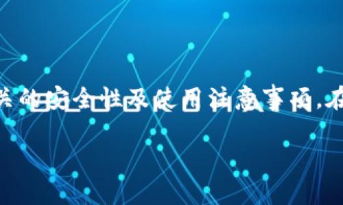 如何申请数字货币钱包：步骤与注意事项  
数字货币钱包, 申请数字货币钱包, 钱包安全性/guanjianci

数字货币的兴起改变了人们对金融的理解，而数字货币钱包作为存储和管理这些虚拟资产的重要工具，越来越受到关注。本文将详细介绍如何申请数字货币钱包，并深入探讨与之相关的几个关键问题，帮助读者全面了解这一领域。

什么是数字货币钱包？
数字货币钱包是一个用于存储、接收和发送数字资产（如比特币、以太坊等）的应用程序或物理设备。它的工作原理是通过区块链技术记录每一笔交易，钱包中存储的其实是与区块链相对应的公钥和私钥。公钥用于接收资金，而私钥则是控制资金、进行交易的唯一凭证。

数字货币钱包通常分为热钱包和冷钱包。热钱包是指在线钱包，如网页钱包和手机应用，方便用户随时随地进行交易，但也因为网络连接而存在一定的安全风险。冷钱包则是不连接网络的存储方式，如硬件钱包或纸钱包，更加安全但使用相对不便。

申请数字货币钱包的步骤
申请数字货币钱包的步骤相对简单，以下是详细的操作步骤：

h41. 选择钱包类型/h4
首先，您需要选择适合自己需求的钱包类型。考虑热钱包和冷钱包的优缺点，决定是更注重方便性还是安全性。一些知名的热钱包包括Coinbase、Blockchain.info等，而著名的冷钱包包括Ledger、Trezor等。

h42. 下载或购买钱包/h4
一旦选择了钱包类型，下一步就是下载应用程序或购买硬件钱包。热钱包通常可以通过手机应用商店或官网下载，而冷钱包则需要从官方网站或信誉良好的零售商处购买。

h43. 创建账户/h4
对于热钱包，您需要通过电子邮件注册并设置密码。一些钱包还要求完成身份验证以确保安全性。对于冷钱包，购买后，你会收到一个设备，并通过设备上的说明来完成初步设置。

h44. 备份私钥/h4
无论使用哪种钱包，都需要妥善保管私钥和恢复短语。这是您访问钱包的唯一凭证，丢失将导致资产无法找回。建议将私钥保存在安全的地方，如纸质记录或密码管理器。

h45. 存入资产/h4
在钱包设置完成后，您可以通过交易平台进行充值，或从其他钱包转账资产。确保在进行这些操作时仔细确认接收地址，以避免资产丢失。

安全性的重要性
在申请和使用数字货币钱包的过程中，安全性是首要考虑的问题。数字货币的非中心化特性意味着用户对自己的资产拥有完全的控制权，这也意味着用户必须对安全负责。

以下是一些提高数字货币钱包安全性的方法：

h41. 使用强密码/h4
确保您使用的密码长度至少为12个字符，并包含数字、字母和特殊符号的组合。定期更换密码以增强安全性。

h42. 启用双重认证/h4
如果钱包支持双重认证，务必启用。这样，即使有人获取了您的密码，也无法轻易进入您的钱包。

h43. 备份钱包/h4
定期备份钱包数据，并将备份存放在不同的安全位置，以防止设备故障或其他不可预见的情况。

h44. 选择信誉良好的钱包/h4
使用市场上知名且评价良好的钱包，对降低风险极为重要。这些钱包通常有更严格的安全措施，减少用户资金被盗的概率。

h45. 注意网络安全/h4
避免在公共Wi-Fi网络下进行数字货币交易，不要点击不明链接或下载来历不明的软件，以免遭遇网络攻击。

常见问题解答

h4问题1：如何确认钱包的安全性？/h4
确认数字货币钱包的安全性，可以通过以下几个方面：

ul
  li查看钱包的用户评价和安全性报告。选择那些拥有高用户评论评级和良好口碑的钱包。/li
  li查看钱包的开发团队和公司背景。如果该钱包的开发团队有知名的背景，安全性相对更高。/li
  li确认钱包是否有开源代码。开源钱包可以让更多的开发者审查其代码，发现潜在的安全问题。/li
  li了解该钱包在遇到安全事件后的响应和处理方式，确保他们有良好的应对机制。/li
/ul

h4问题2：如何防止钱包被黑客攻击？/h4
防止钱包被黑客攻击的主要方法包括：

ul
  li保持软件和应用的最新版本，及时安装更新，以免利用漏洞进行攻击。/li
  li定期更换密码，并避免使用常见的密码组合。/li
  li对钱包进行多重身份验证，增强账户安全性。/li
  li尽量使用冷钱包来存放大部分数字资产，只在热钱包中保留少量进行日常交易的资金。/li
/ul

h4问题3：如果丢失私钥，数字货币会丢失吗？/h4
是的，私钥是存取数字货币的唯一钥匙。如果丢失私钥，您将无法访问相应的数字货币，所有资产将永远无法找回。为了避免这种情况，建议定期备份并安全地保存私钥和助记词。

h4问题4：数字货币钱包可以用于多种货币吗？/h4
大多数数字货币钱包支持多种数字货币的存储和交易，这被称为多币种钱包。一些钱包甚至支持超过100种货币，这为用户提供了极大的便利。然而，决定使用哪种钱包时，必须确认其支持的货币范围。

h4问题5：如何选择合适的数字货币钱包？/h4
选择合适的数字货币钱包可从以下几个方面进行考虑：

ul
  li确定自己的需求，包括交易频率、资产类型等，选择热钱包或冷钱包。/li
  li考虑钱包的安全性、用户体验及是否支持用户反馈和技术支持。/li
  li查看Wallet的种类，尽量选择那些广受认可、不易丢失资金的钱包。/li
  li注重软件的易用性和推荐度，选择那些简单明了的界面，方便日常操作。/li
/ul

结语
申请数字货币钱包是进入数字货币世界的第一步。希望通过本文的详细解读，能够帮助您顺利申请钱包并理解与之相关的安全性及使用注意事项。在这个信息迅速发展的时代，提高自己的安全意识无疑是保护数字资产的最佳策略。

随着数字货币技术和使用的普及，对这些信息的理解将变得日益重要，期待您在数字资产的管理中能够更加得心应手。